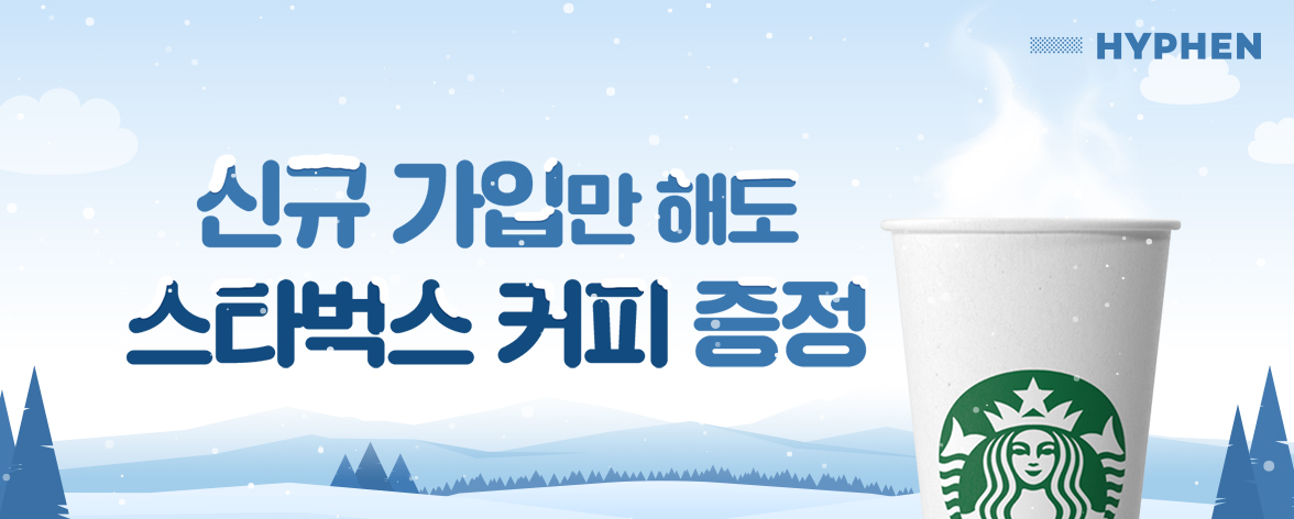 2월 신규 가입 회원 대상 스타벅스 커피 증정 이벤트