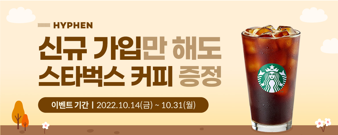 10월 신규 가입 회원 대상 스타벅스 커피 증정 이벤트