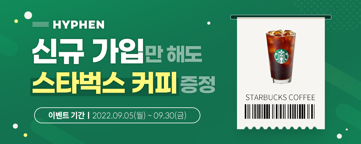 9월 신규 가입 회원 대상 스타벅스 커피 증정 이벤트