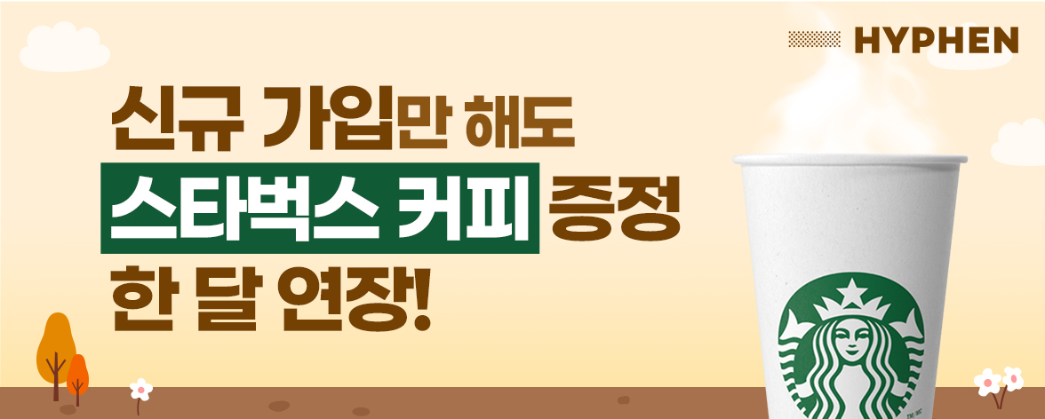 11월 신규 가입 회원 대상 스타벅스 커피 증정 이벤트